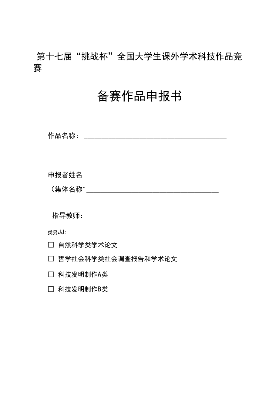 第十七届挑战杯全国大学生课外学术科技作品竞赛备赛作品申报书【模板】.docx_第1页