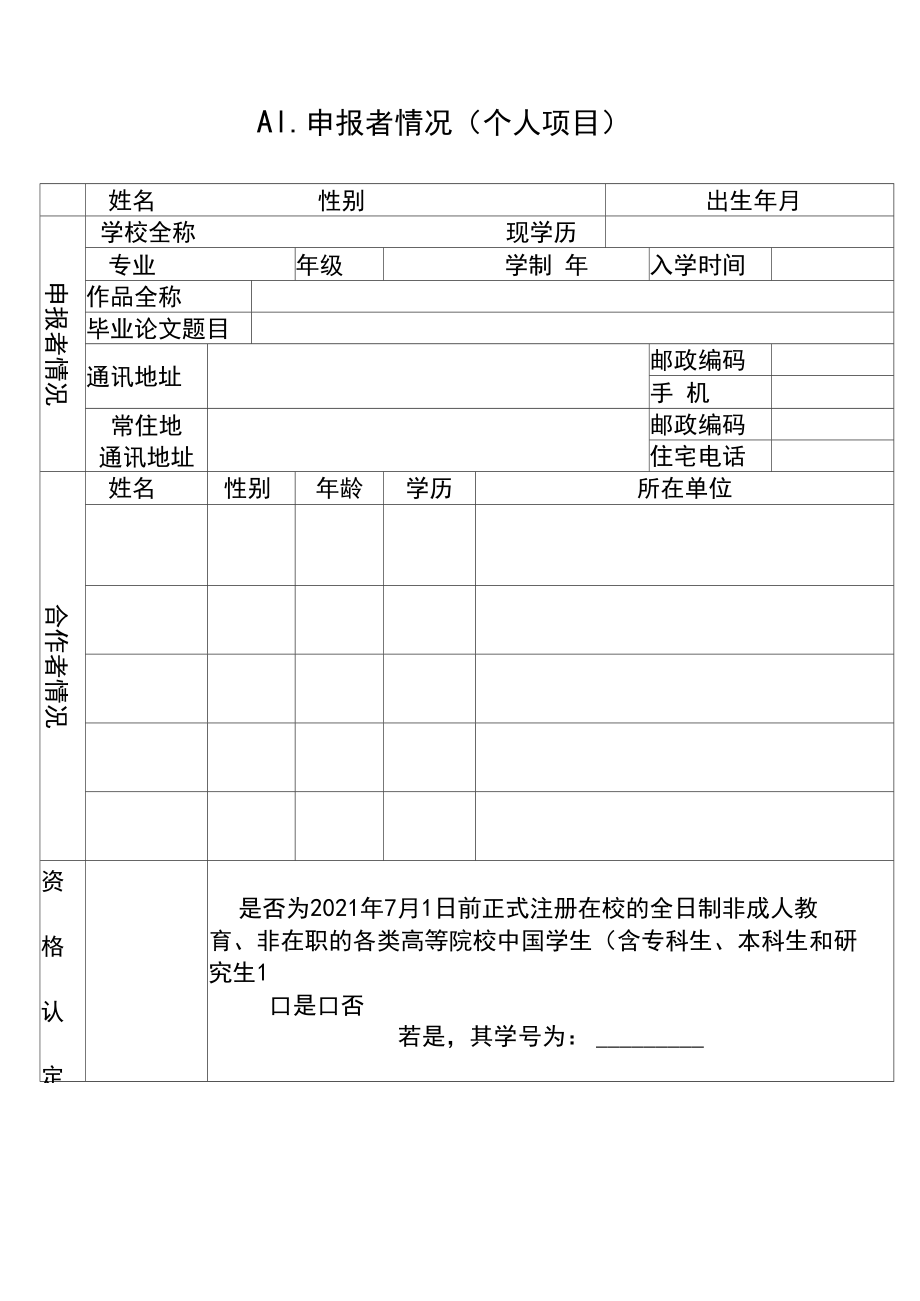 第十七届挑战杯全国大学生课外学术科技作品竞赛备赛作品申报书【模板】.docx_第3页