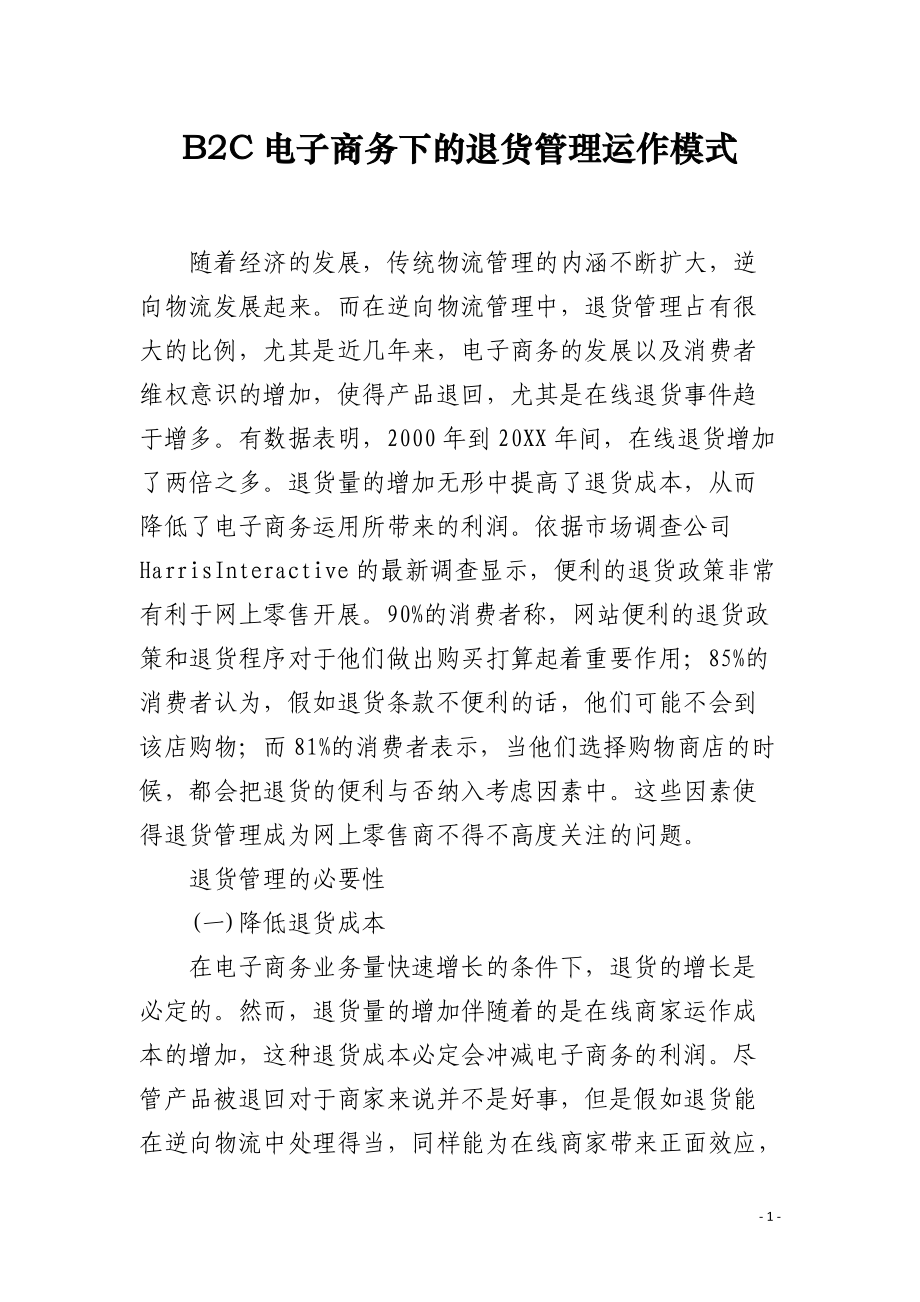 B2C电子商务下的退货管理运作模式.docx_第1页