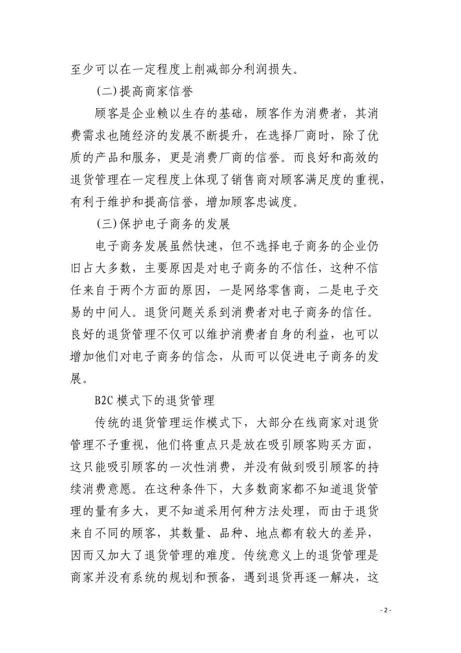 B2C电子商务下的退货管理运作模式.docx_第2页