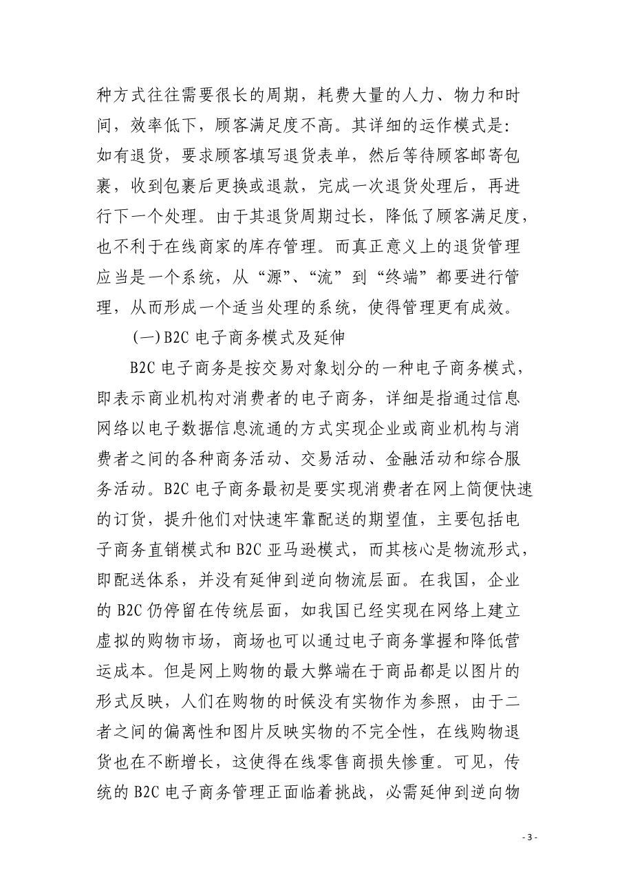 B2C电子商务下的退货管理运作模式.docx_第3页