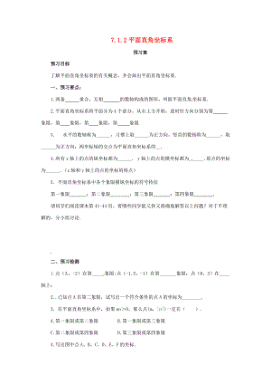 七年级数学下册 第七章 平面直角坐标系 7.1 平面直角坐标系 7.1.2 平面直角坐标系预习学案 （新版）新人教版-（新版）新人教版初中七年级下册数学学案.doc