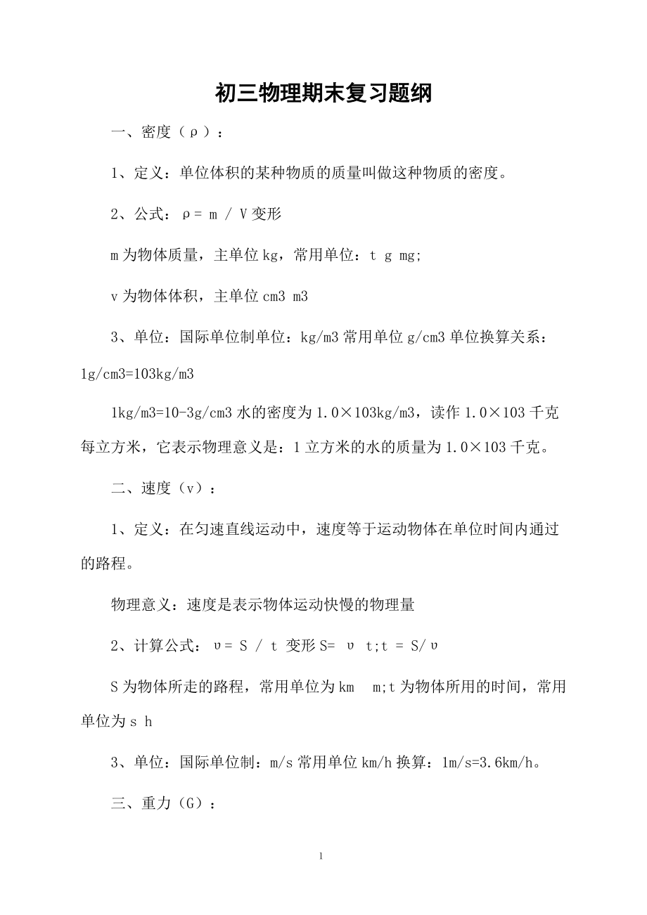 初三物理期末复习题纲.docx_第1页