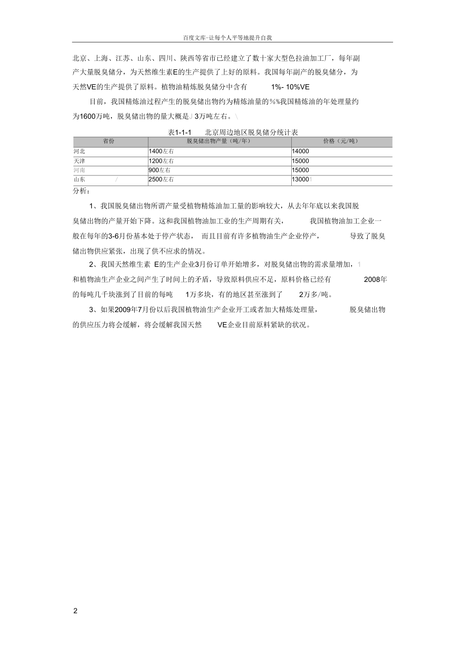 国内外天然维生素E原料市场分析及预测.docx_第2页