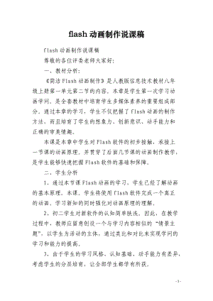 flash动画制作说课稿.docx