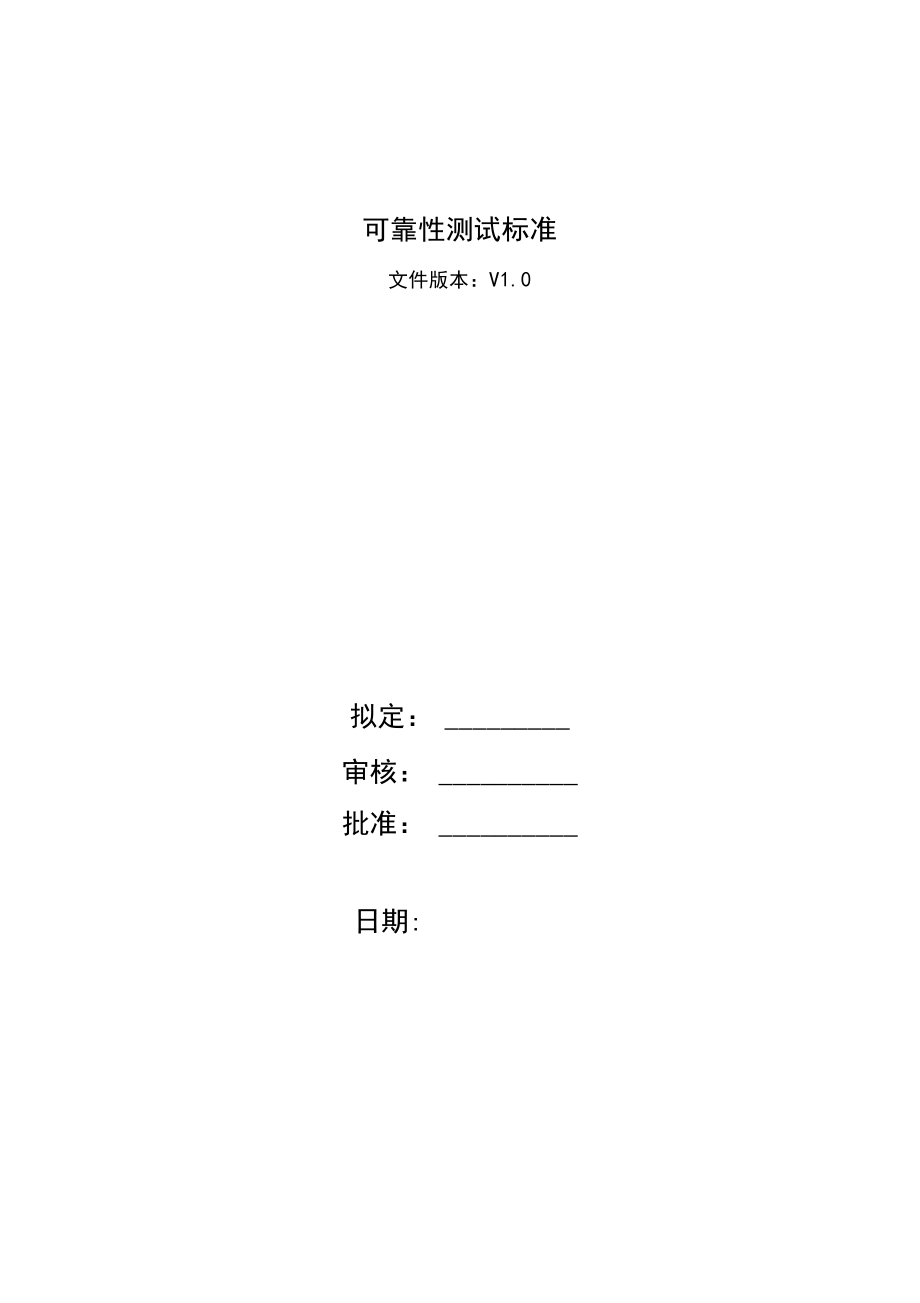 电子产品可靠性测试检验标准01124.docx_第1页