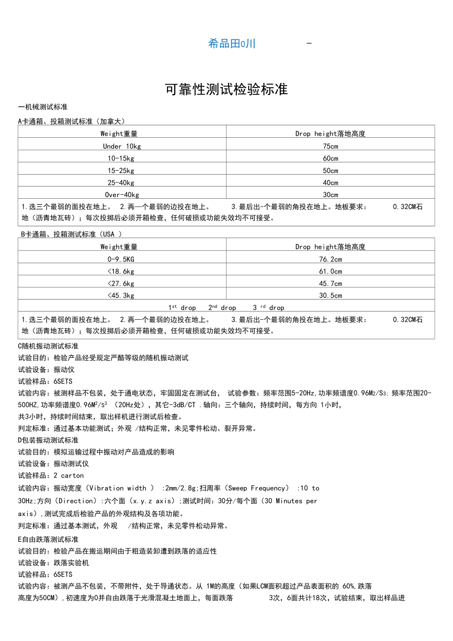 电子产品可靠性测试检验标准01124.docx_第2页