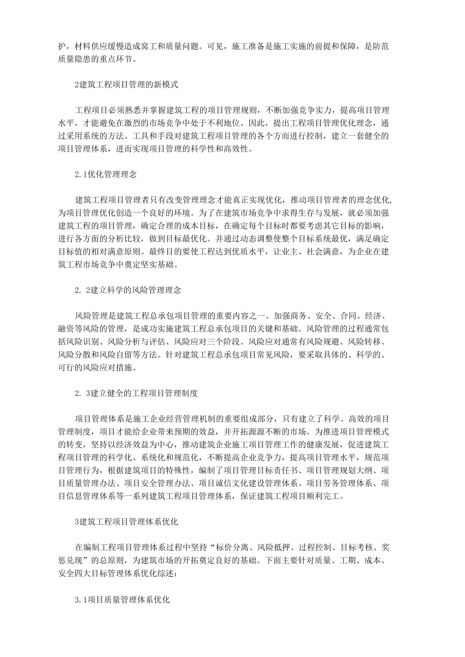 工程项目管理优化新模式探析.docx_第2页