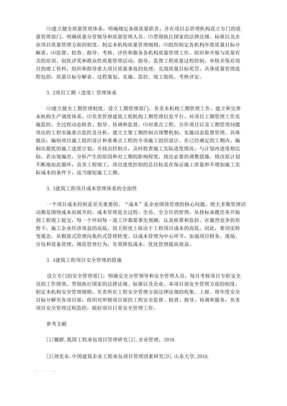 工程项目管理优化新模式探析.docx_第3页