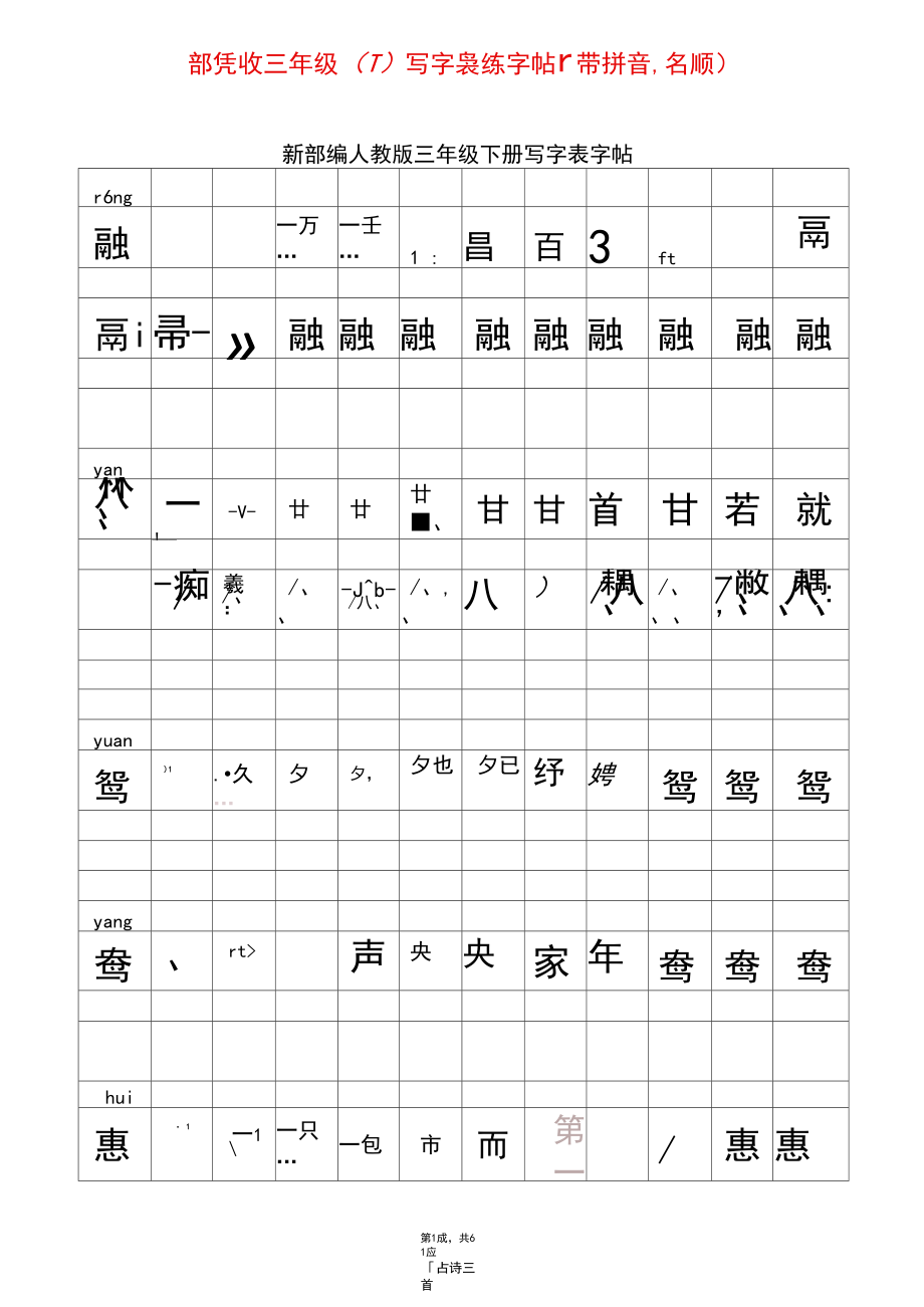 部编版三年级(下)写字表练字帖(带拼音、笔顺).docx_第1页