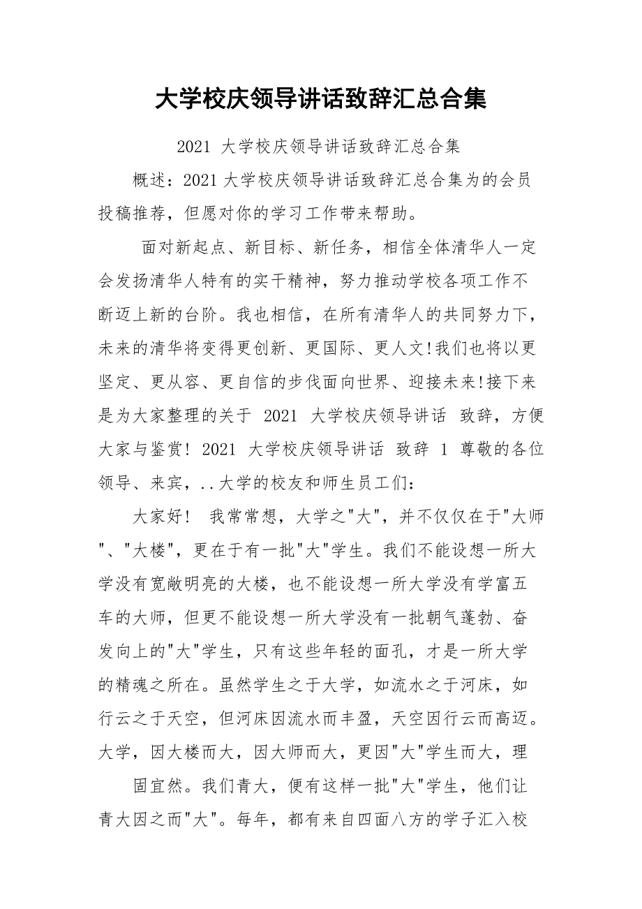 大学校庆领导讲话致辞汇总合集.docx_第1页