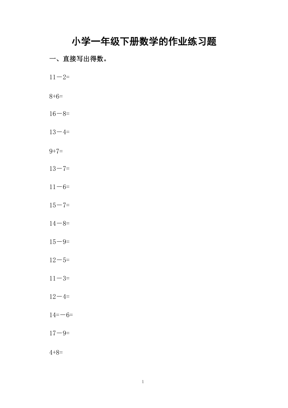 小学一年级下册数学的作业练习题.docx_第1页