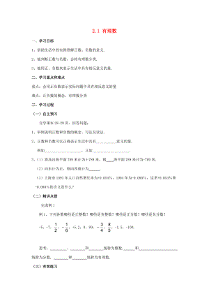 七年级数学上册 第二章 有理数 2.1《有理数》导学案2 （新版）青岛版-（新版）青岛版初中七年级上册数学学案.doc