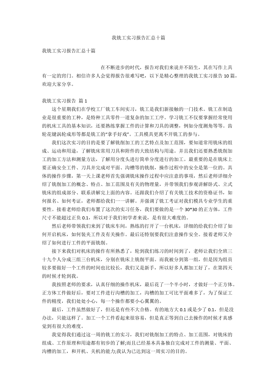 我铣工实习报告汇总十篇.doc_第1页