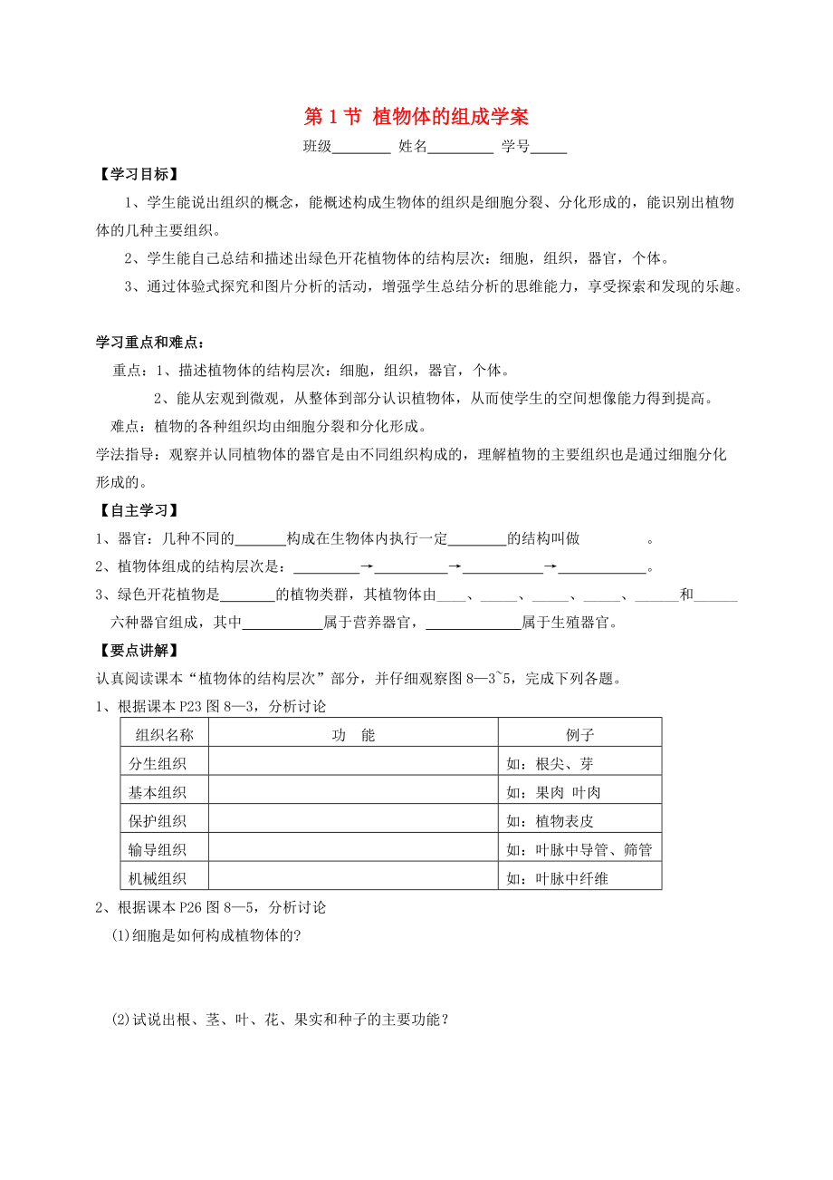 七年级生物下册 8.1植物体的组成学案 苏科版.doc_第1页