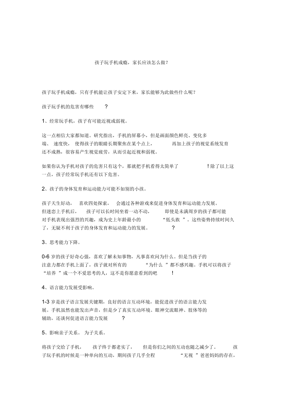 孩子玩手机成瘾,家长应该怎么做.docx_第1页