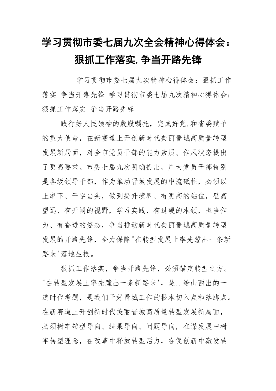 学习贯彻市委七届九次全会精神心得体会：狠抓工作落实,争当开路先锋.docx_第1页