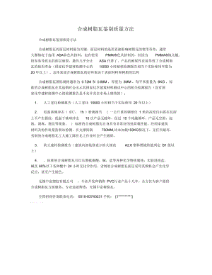 合成树脂瓦鉴别质量方法.docx