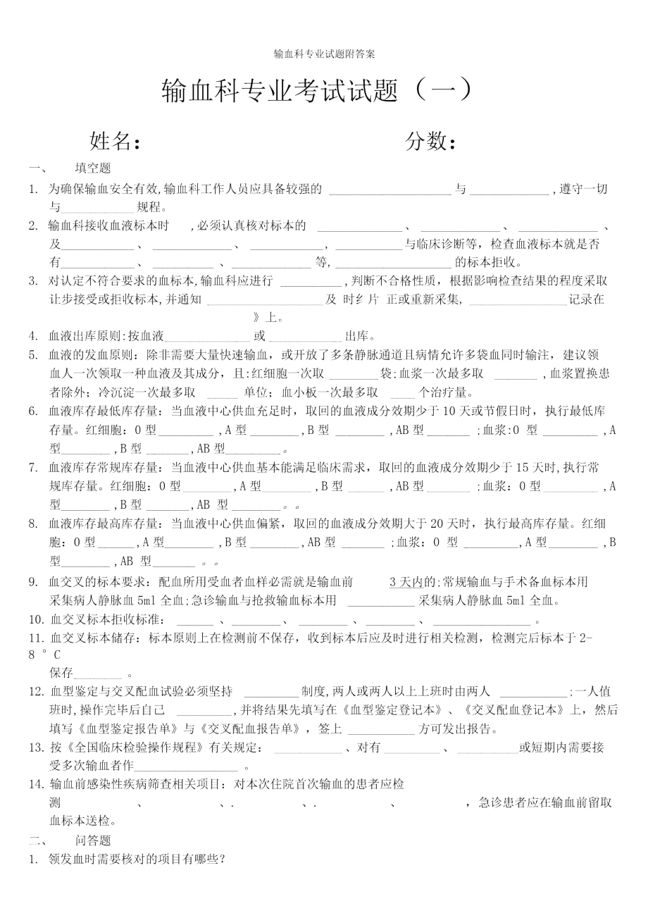 输血科专业试题附答案.doc_第1页