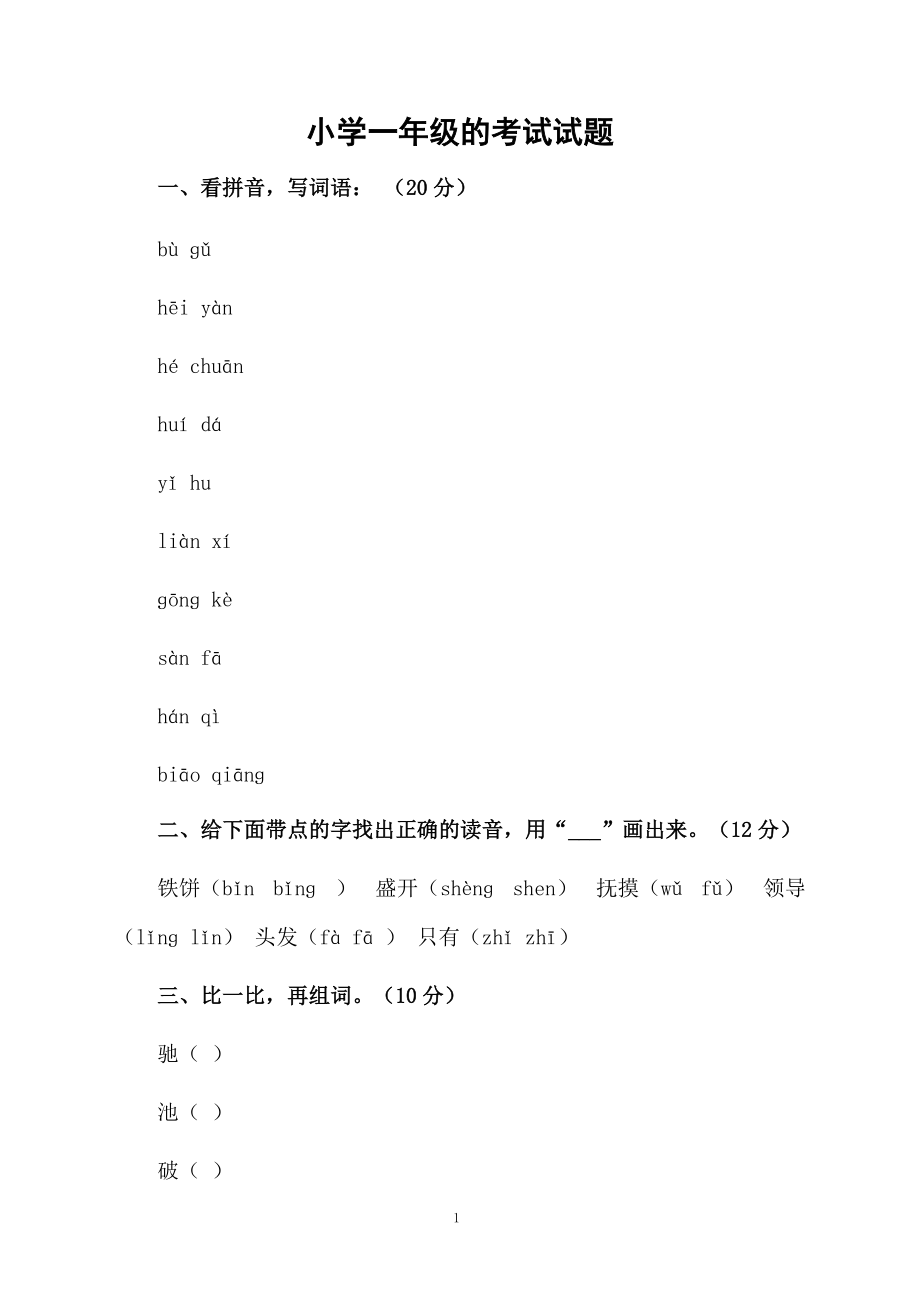 小学一年级的考试试题.docx_第1页