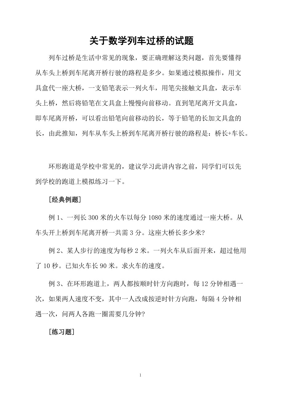 关于数学列车过桥的试题.docx_第1页