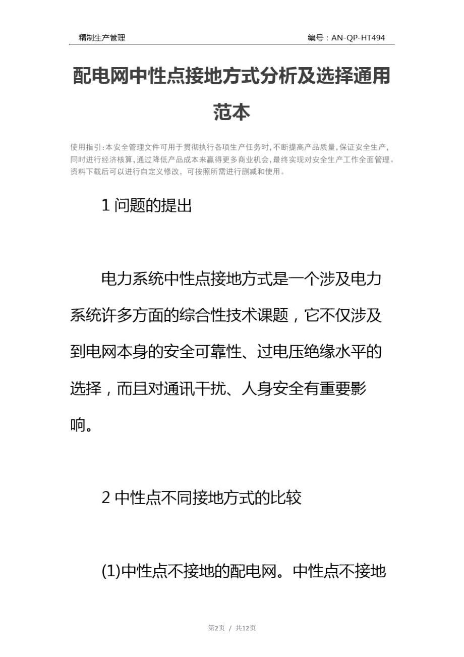 配电网中性点接地方式分析及选择通用范本.doc_第2页