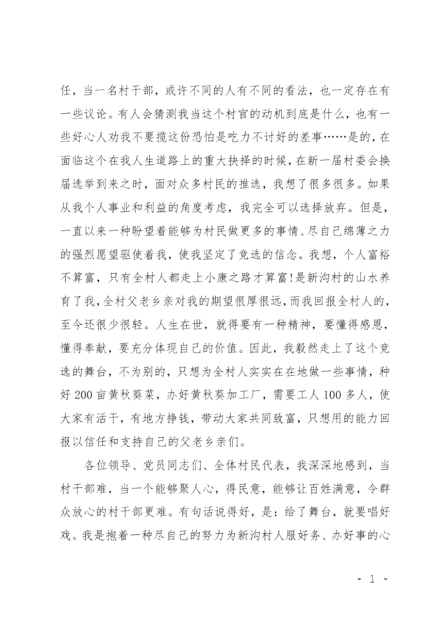 竞选村长演讲稿格式范文.doc_第3页