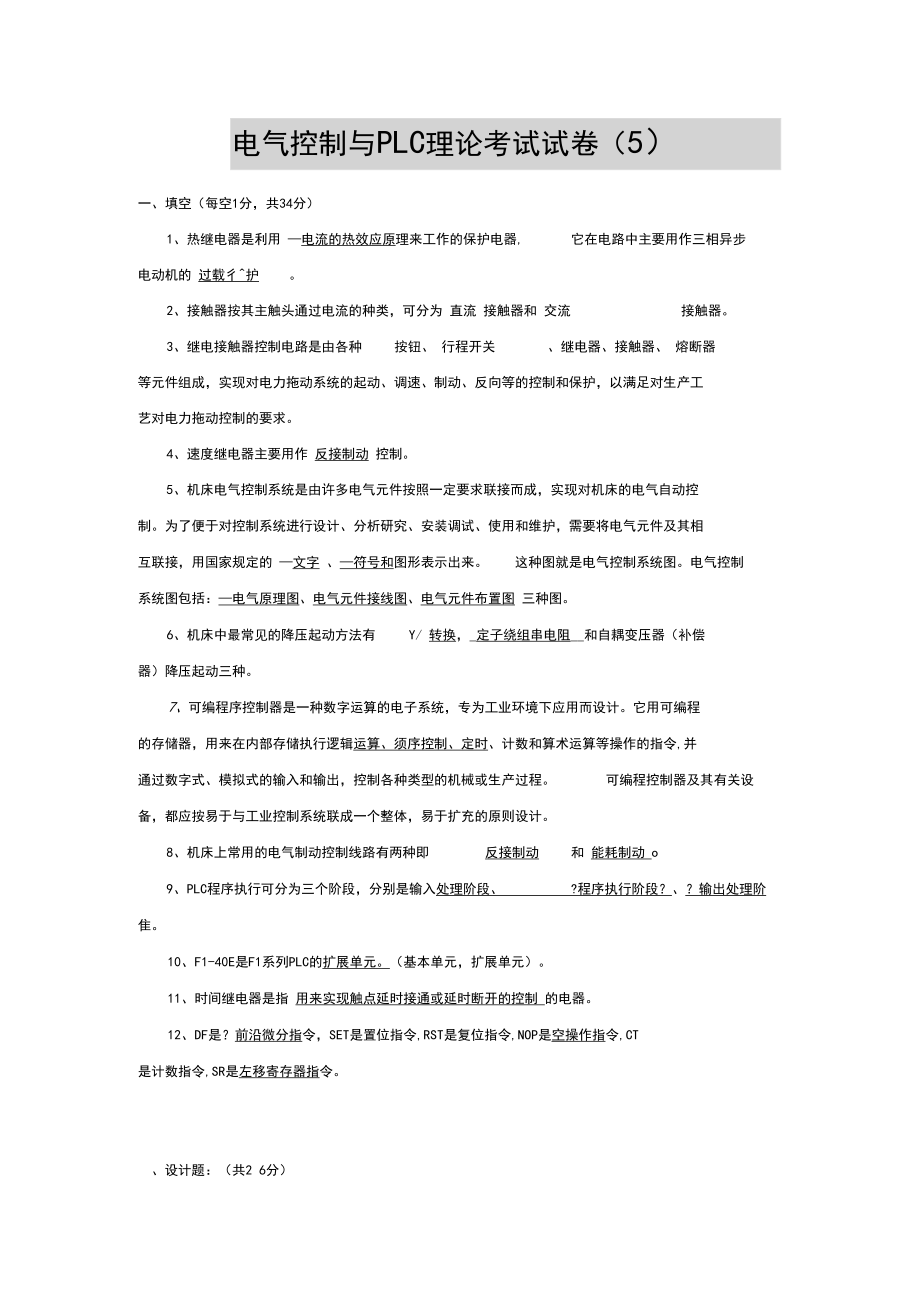 电气控制与PLC理论考试试卷(5).docx_第1页