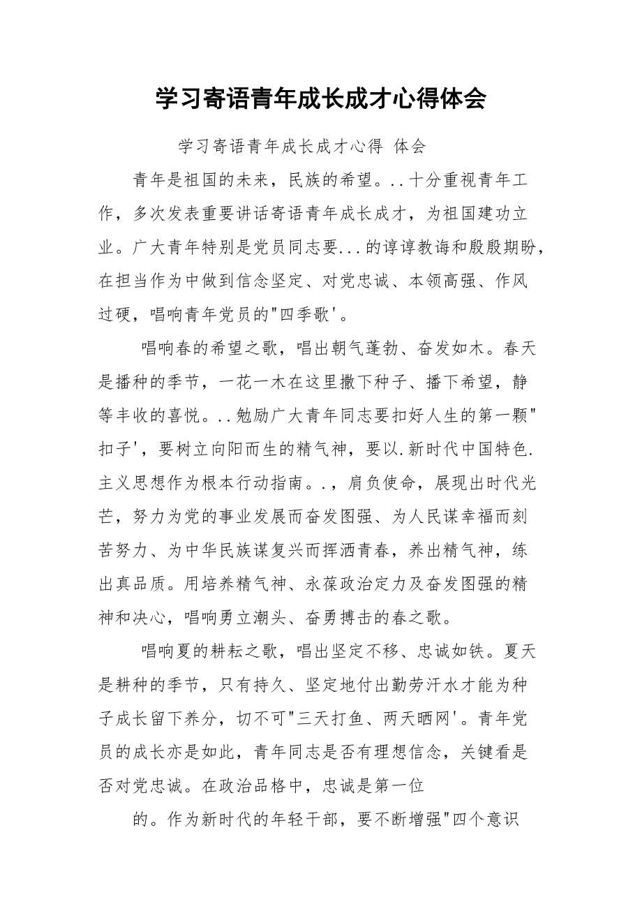 学习寄语青年成长成才心得体会.docx_第1页