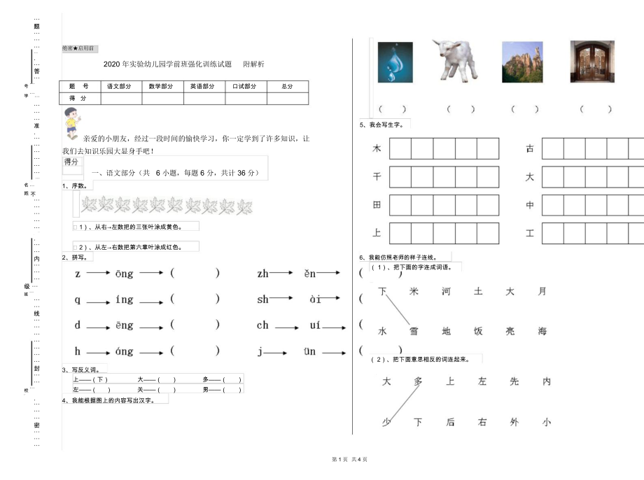 2020年实验幼儿园学前班强化训练试题附解析.docx_第1页