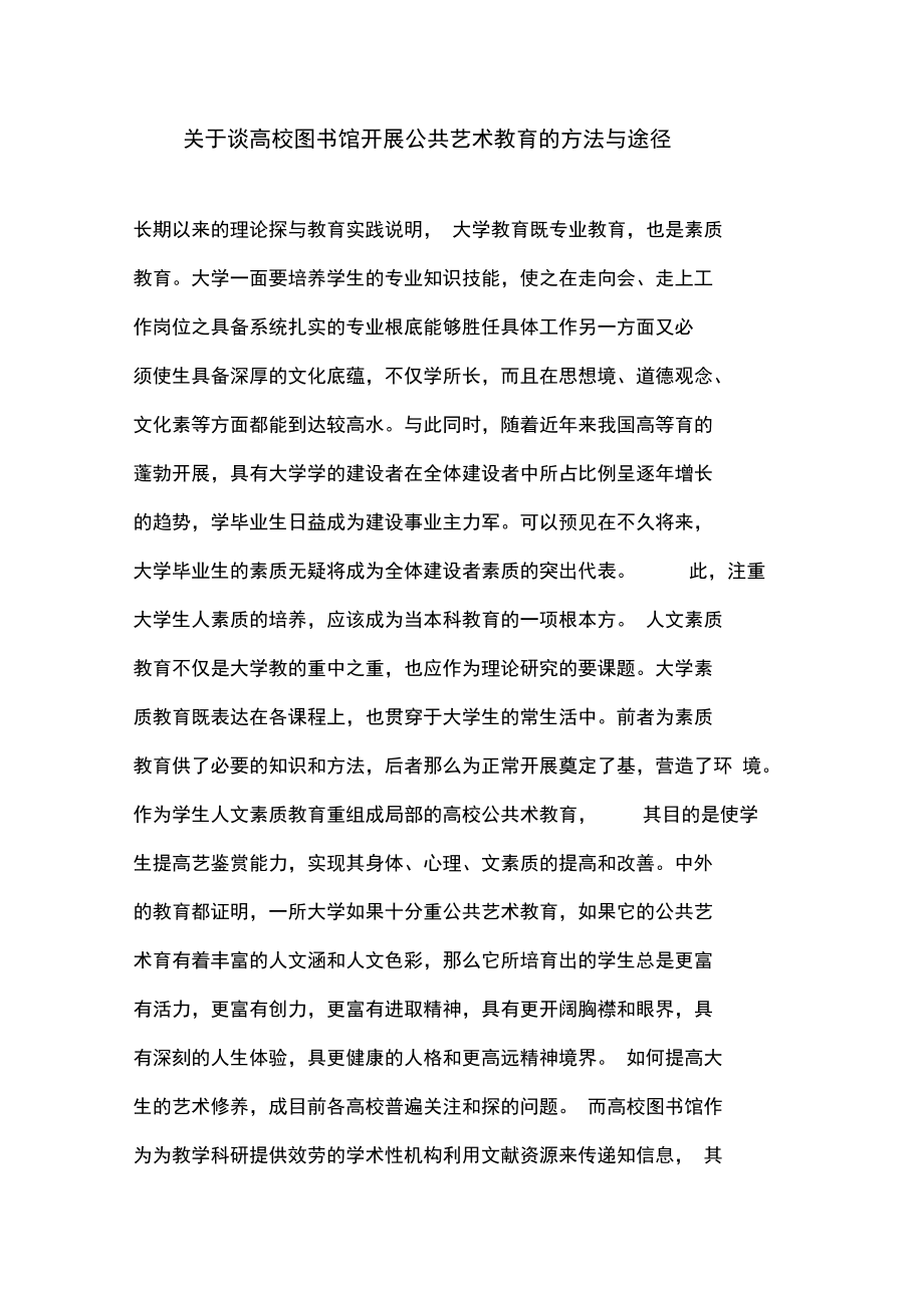 关于谈高校图书馆开展公共艺术教育的方法与途径.docx_第1页