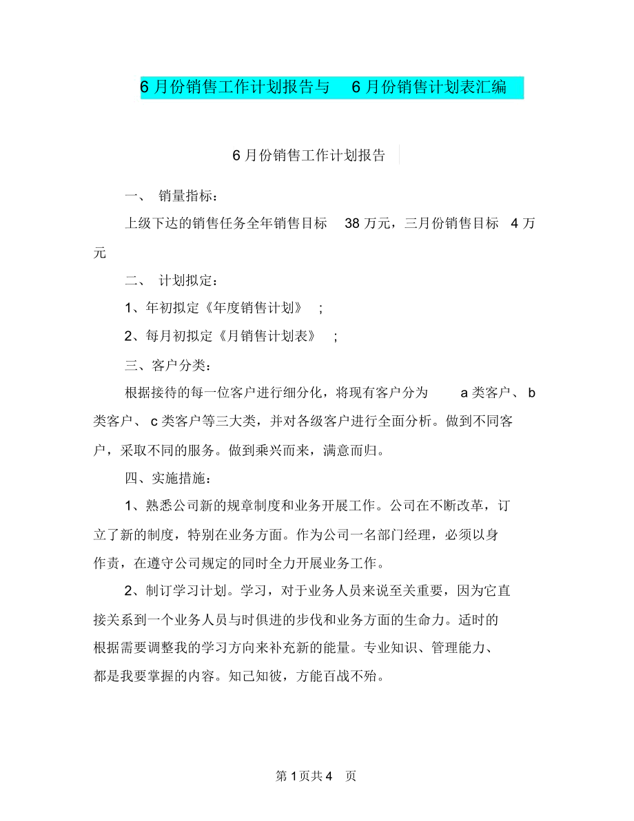 6月份销售工作计划报告与6月份销售计划表汇编.docx_第1页