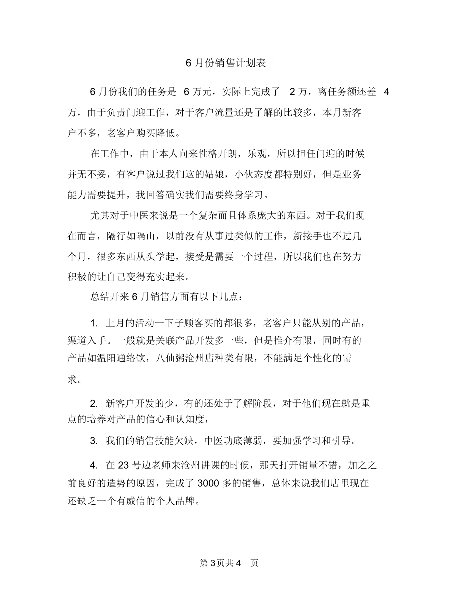 6月份销售工作计划报告与6月份销售计划表汇编.docx_第3页