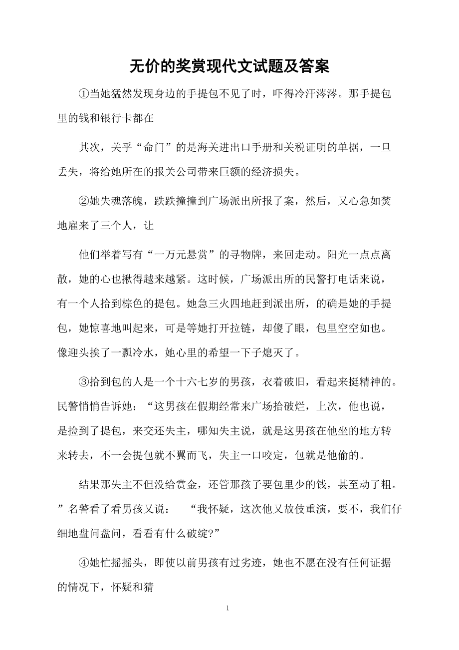 无价的奖赏现代文试题及答案.docx_第1页