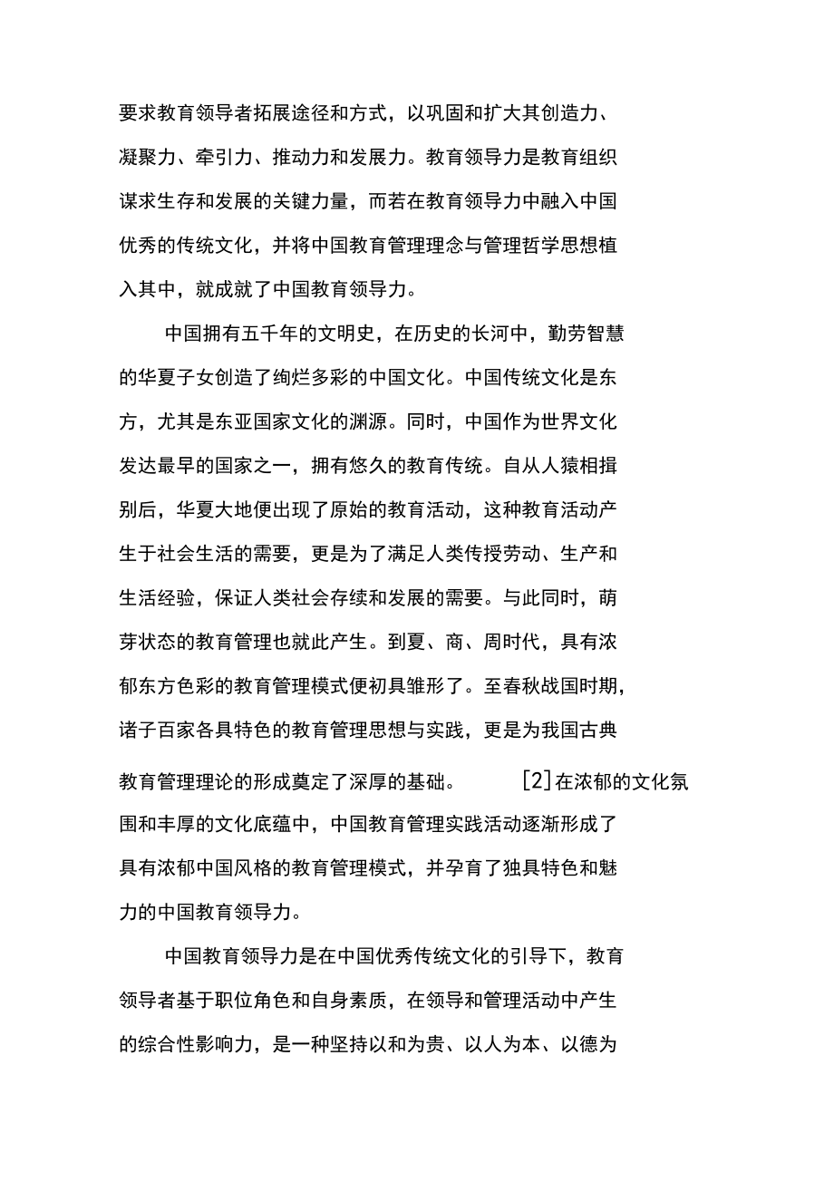 中国教育领导力探析.docx_第3页