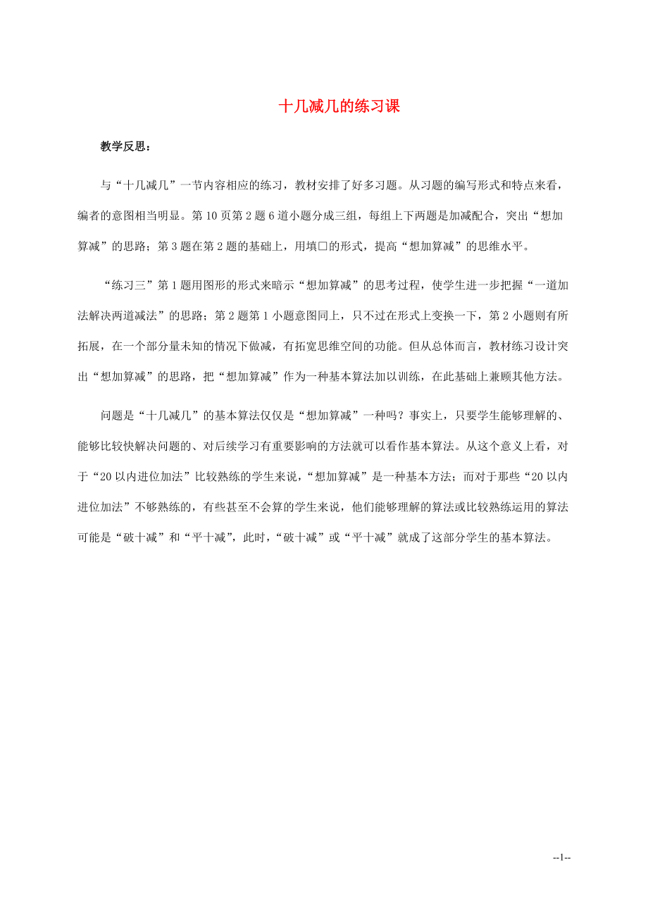 一年级数学下册 十几减几的练习课 教学反思 苏教版.doc_第1页