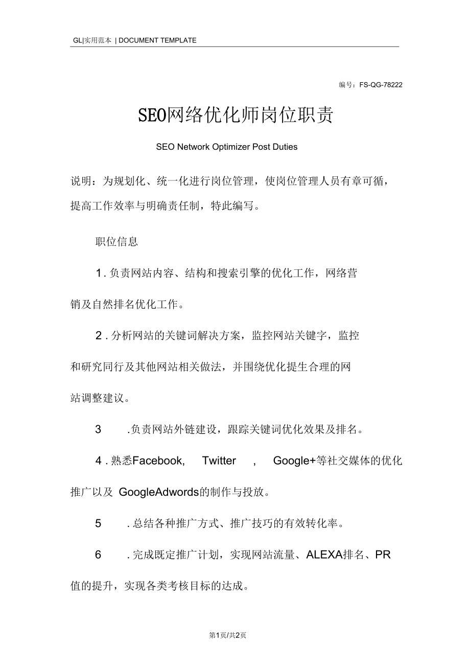 SEO网络优化师岗位职责范本.docx_第1页