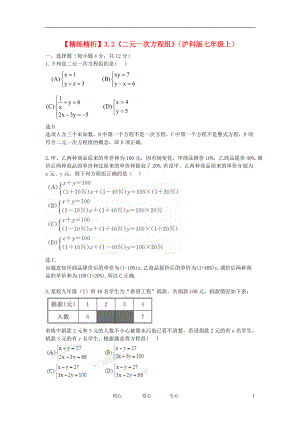 七年级数学上册 3.2《二元一次方程组》精练精析 沪科版.doc