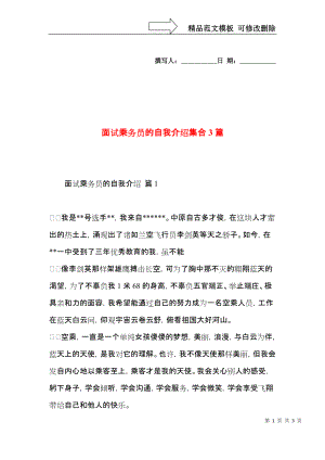 面试乘务员的自我介绍集合3篇.docx