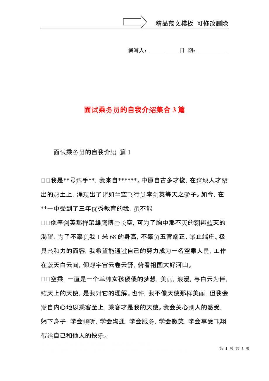 面试乘务员的自我介绍集合3篇.docx_第1页