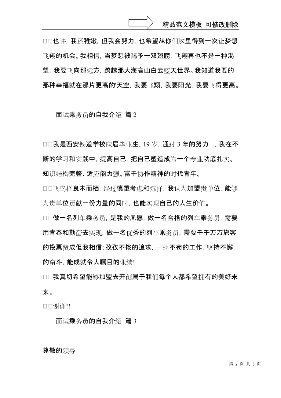 面试乘务员的自我介绍集合3篇.docx_第2页