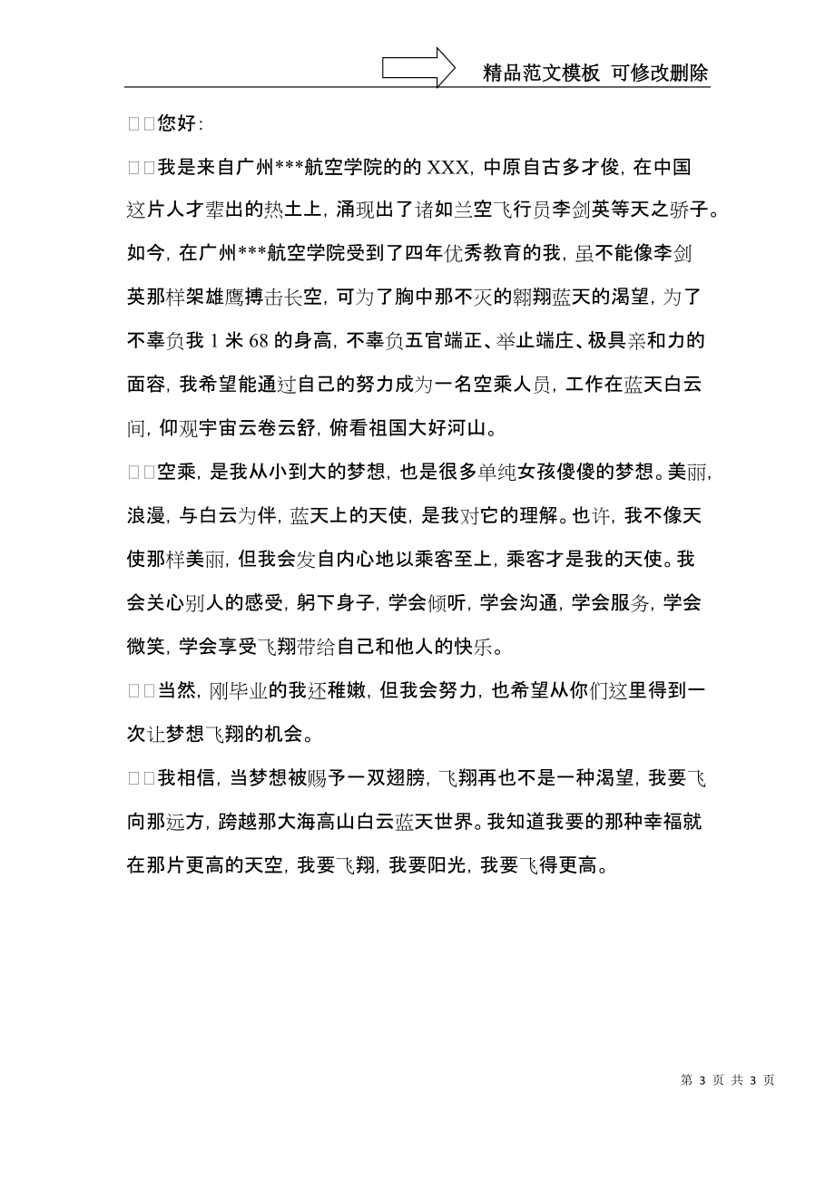 面试乘务员的自我介绍集合3篇.docx_第3页