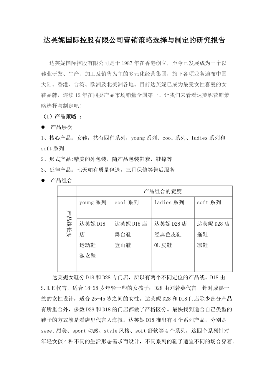 达芙妮国际控股有限公司营销策略选择与制定的研究报告1.doc_第1页