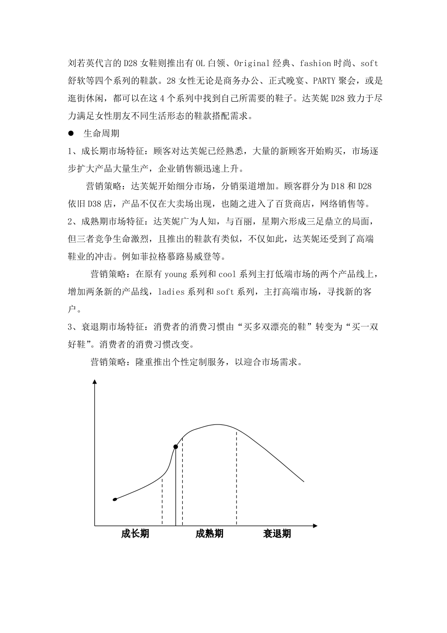 达芙妮国际控股有限公司营销策略选择与制定的研究报告1.doc_第2页