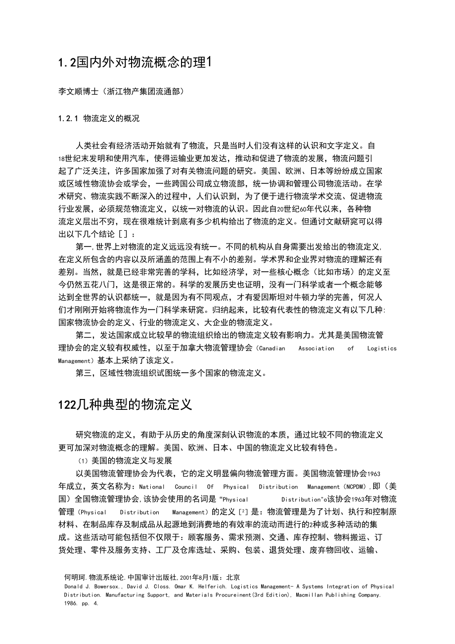 国内外对物流概念的理解.docx_第1页