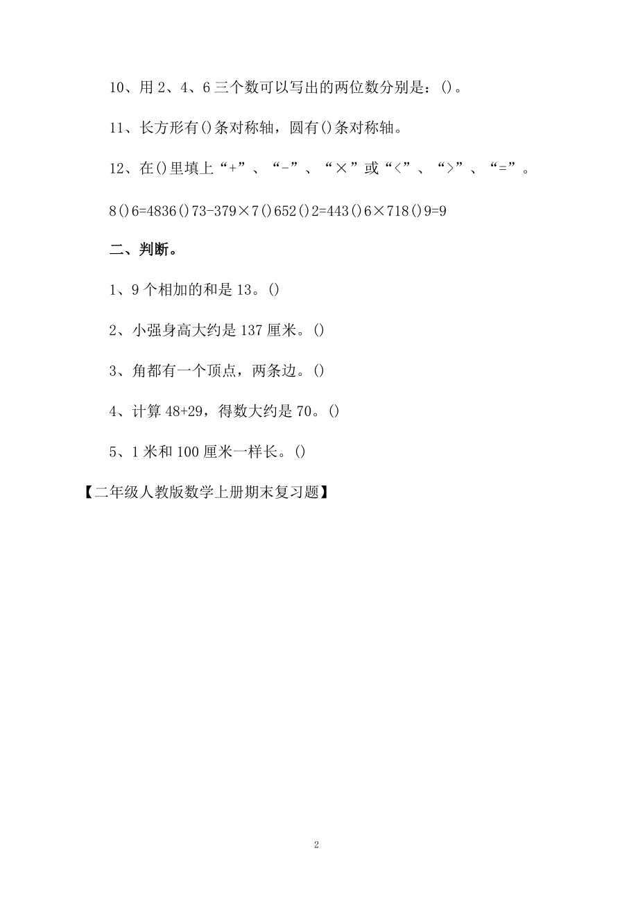 二年级人教版数学上册期末复习题.docx_第2页