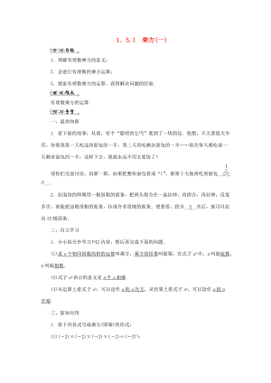 七年级数学上册 第一章 有理数 1.5 有理数的乘方 1.5.1 乘方(一)导学案 （新版）新人教版-（新版）新人教版初中七年级上册数学学案.doc