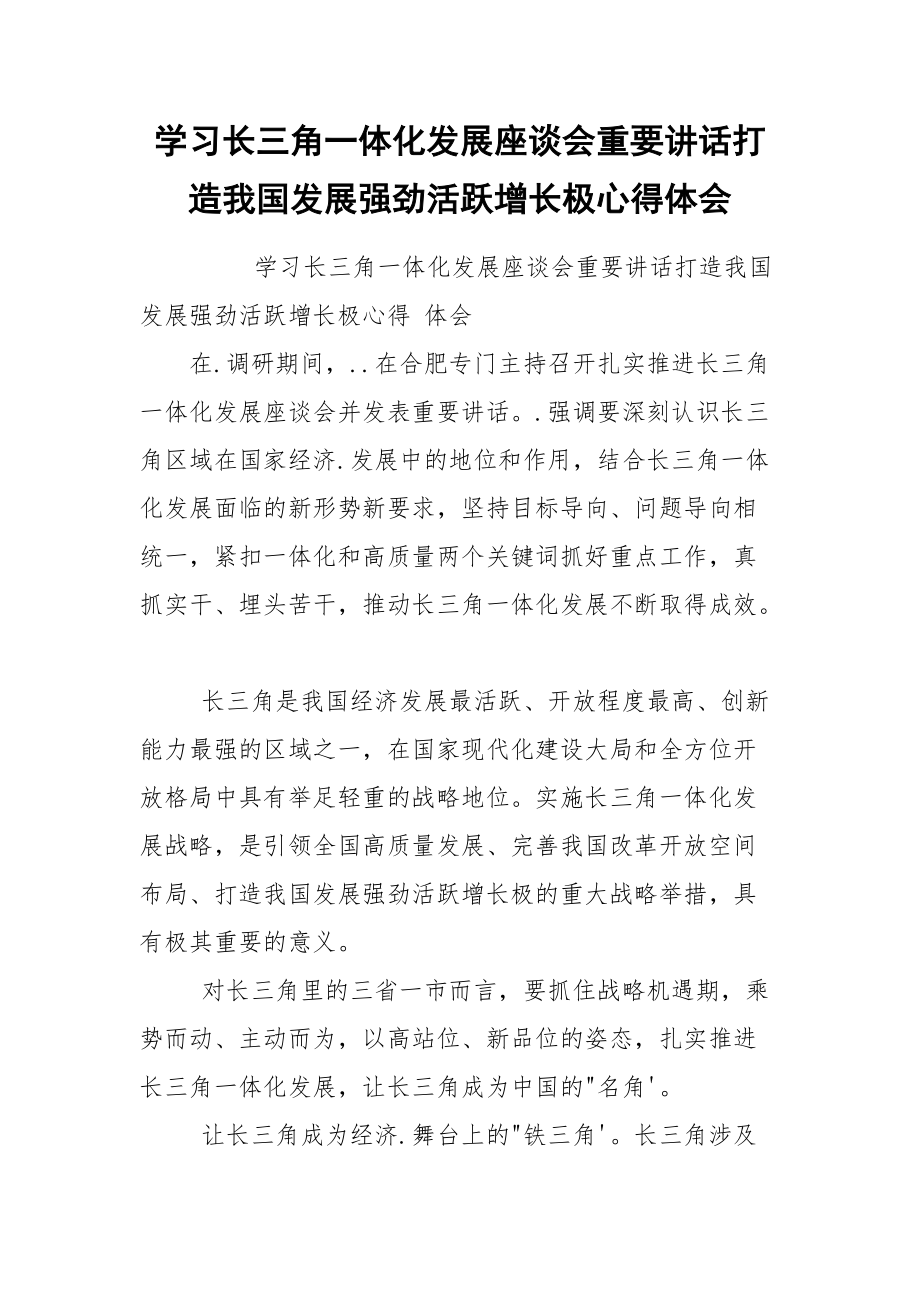 学习长三角一体化发展座谈会重要讲话打造我国发展强劲活跃增长极心得体会.docx_第1页