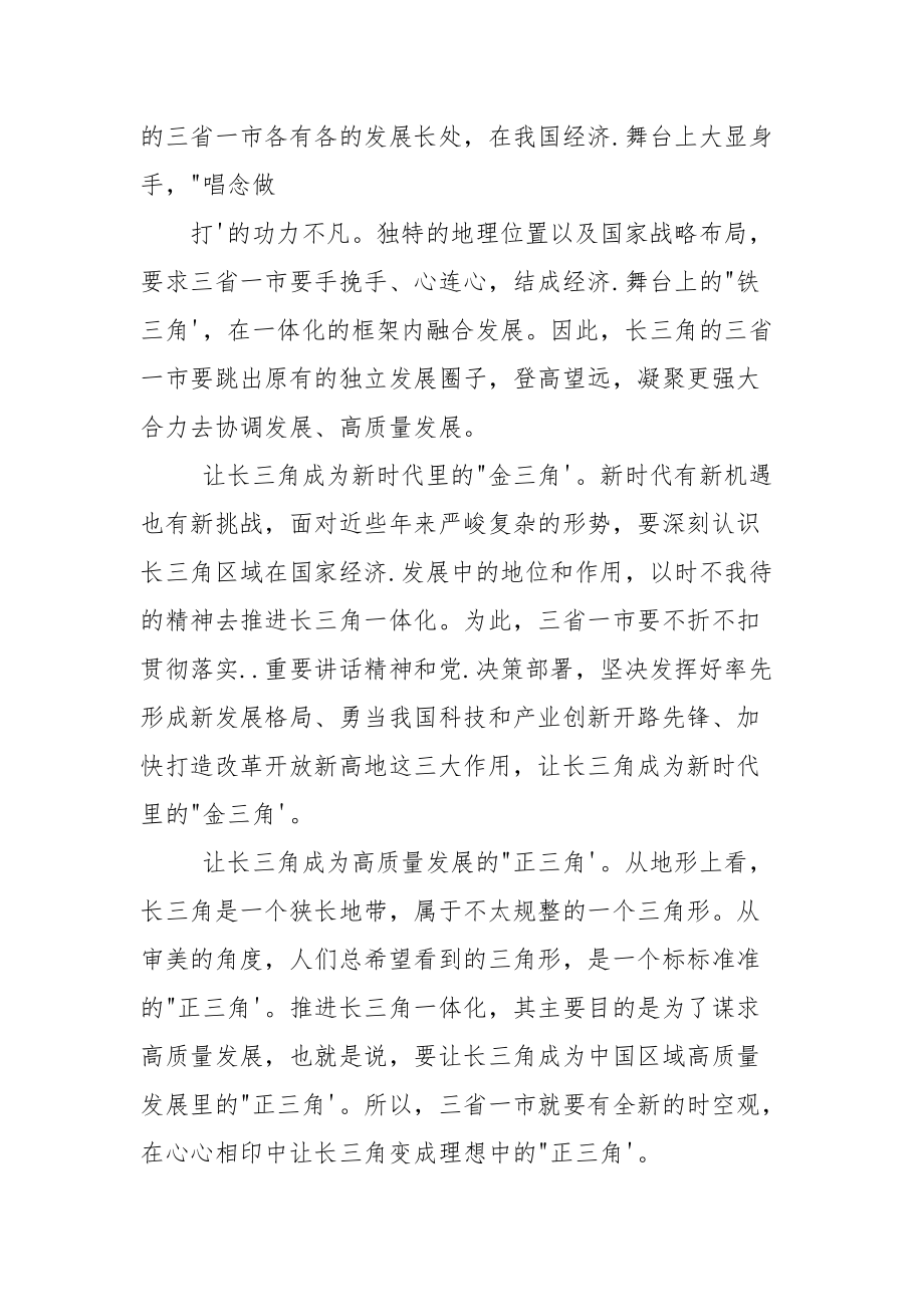 学习长三角一体化发展座谈会重要讲话打造我国发展强劲活跃增长极心得体会.docx_第2页