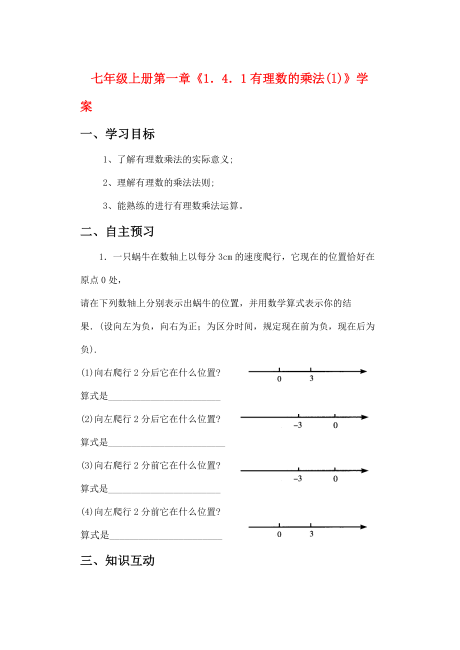 七年级数学上册 第一章《1．4．1有理数的乘法(l)》学案 人教版.doc_第1页